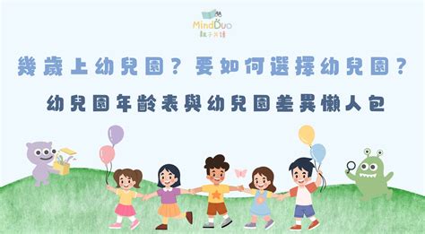 小四是幾歲|幼兒園入學年齡整理｜幾歲上幼兒園？醫師提醒評估重